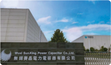 無錫賽晶電力電容器有限公司