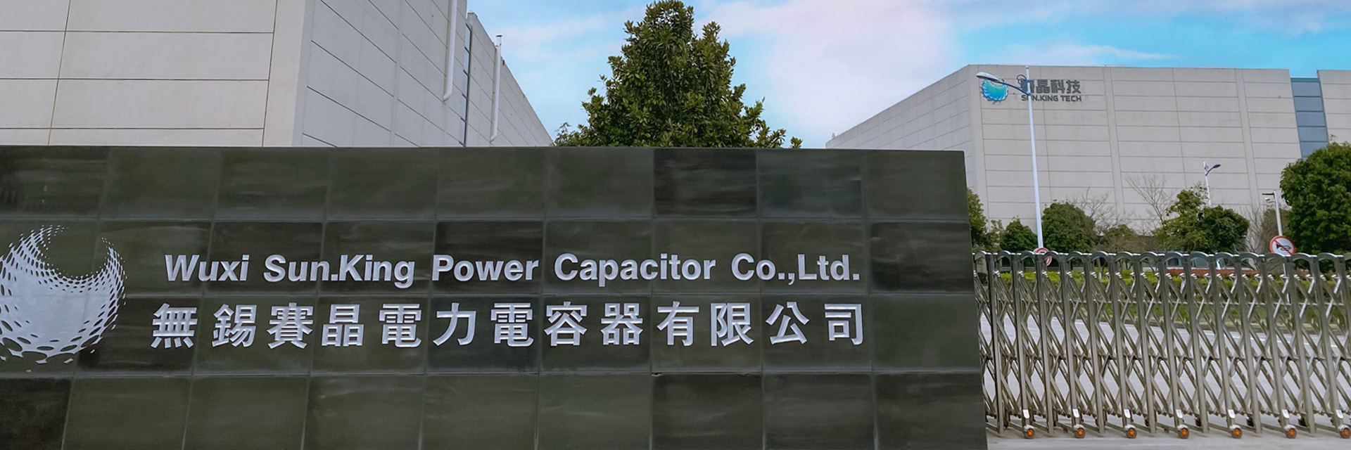 無錫賽晶電力電容器有限公司