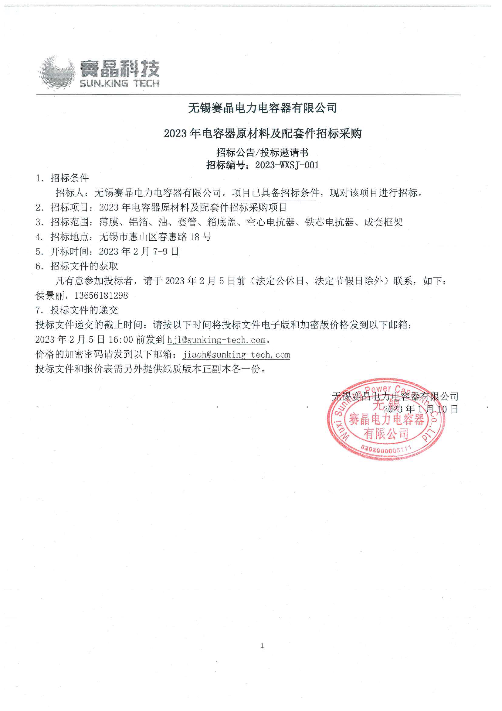 無錫賽晶電力電容器有限公司 2023年電容器原材料及配套件招標采購
