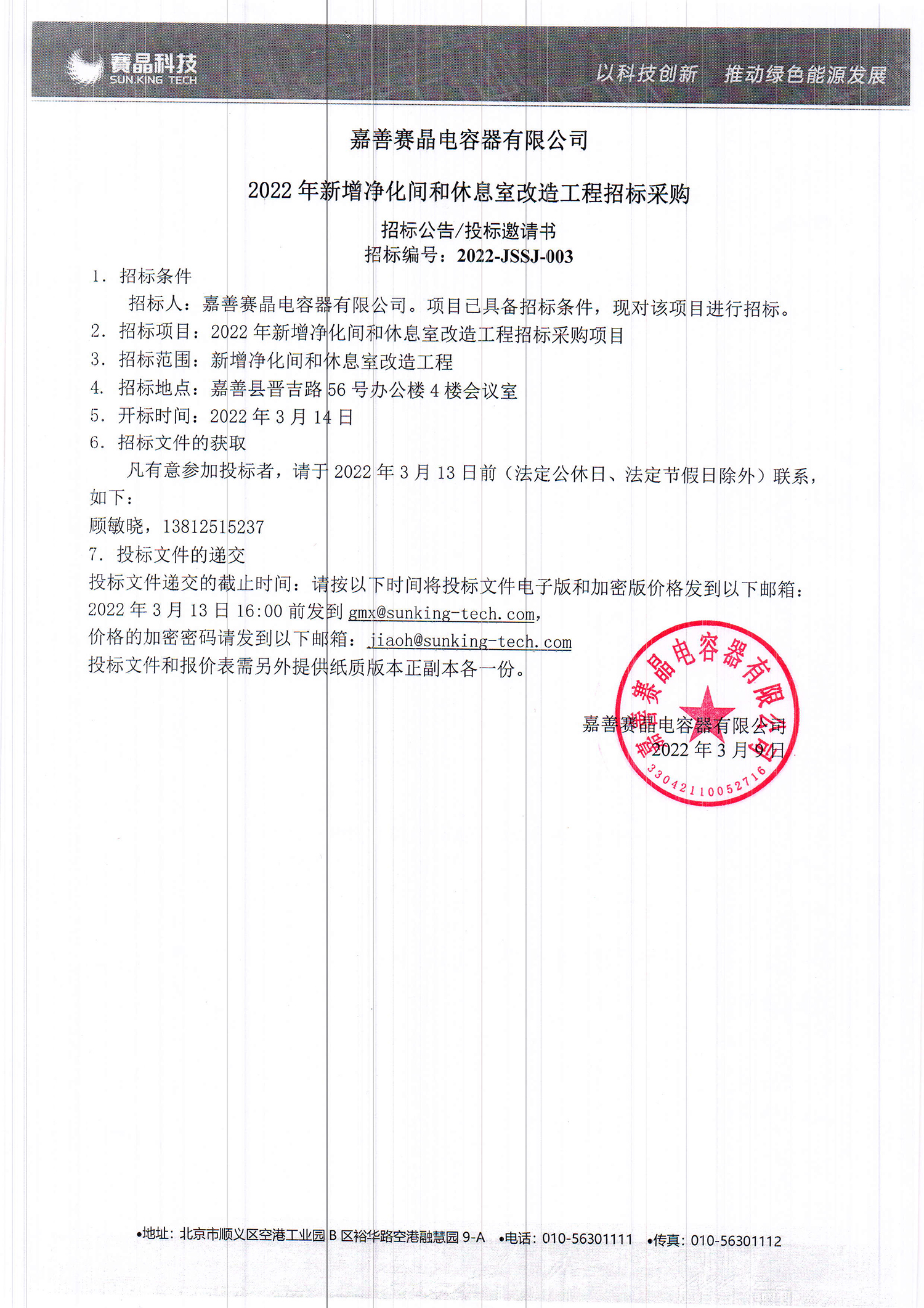 嘉善賽晶電容器有限公司2022年新增凈化間和休息室改造工程招標采購