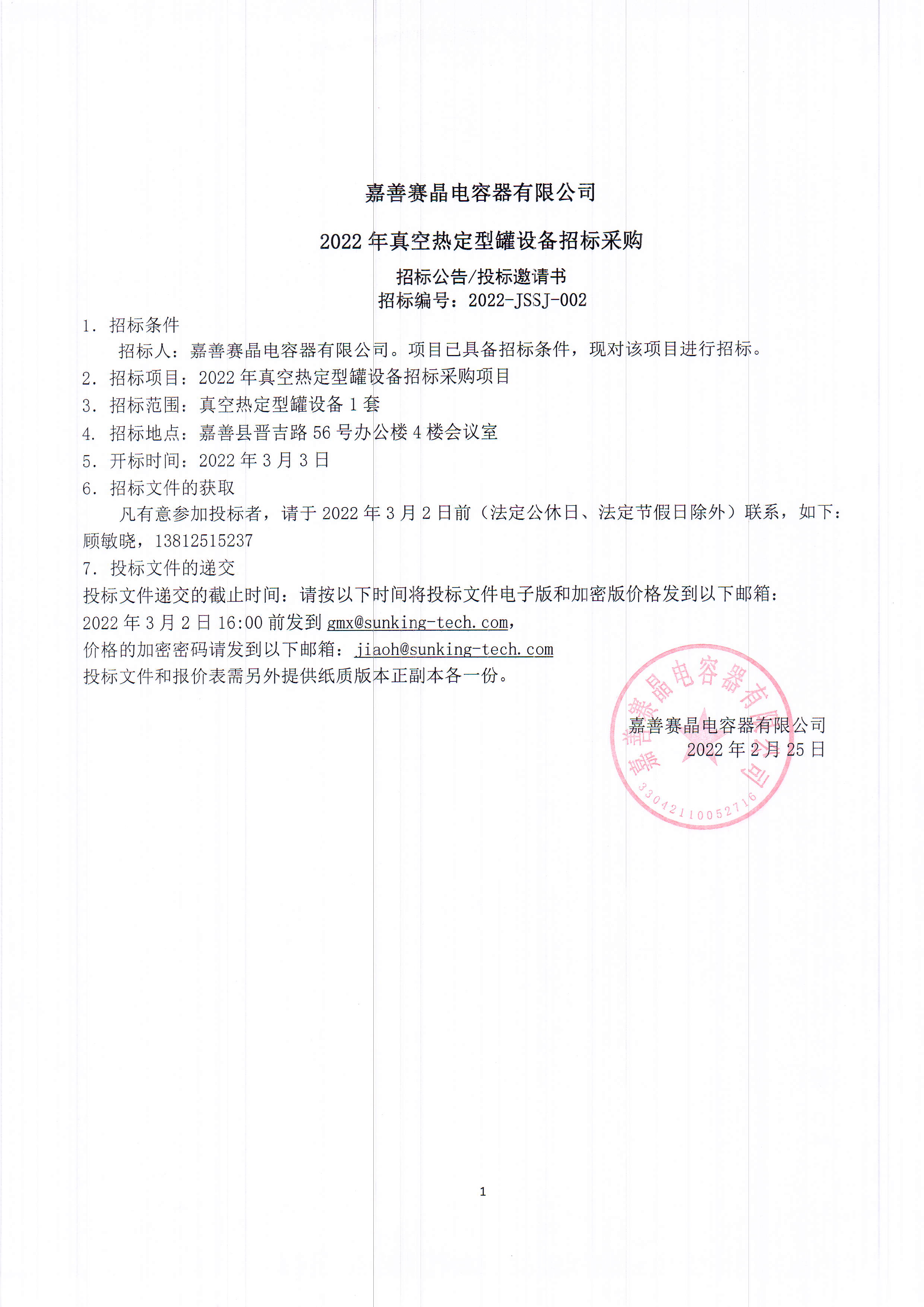 嘉善賽晶電容器有限公司2022年真空熱定型罐設(shè)備招標采購