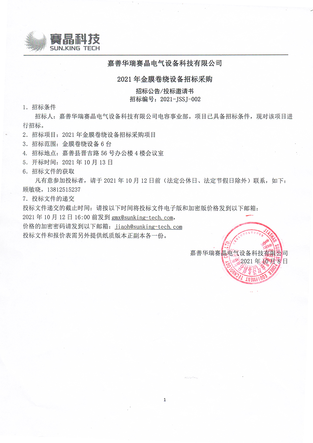 嘉善華瑞賽晶電氣設(shè)備科技有限公司?2021年金膜卷繞設(shè)備招標采購