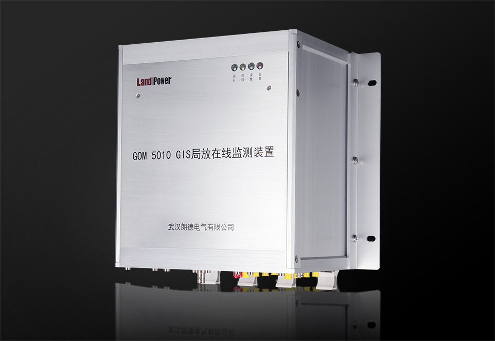 GOM5010 - GIS局部放電在線監測裝置