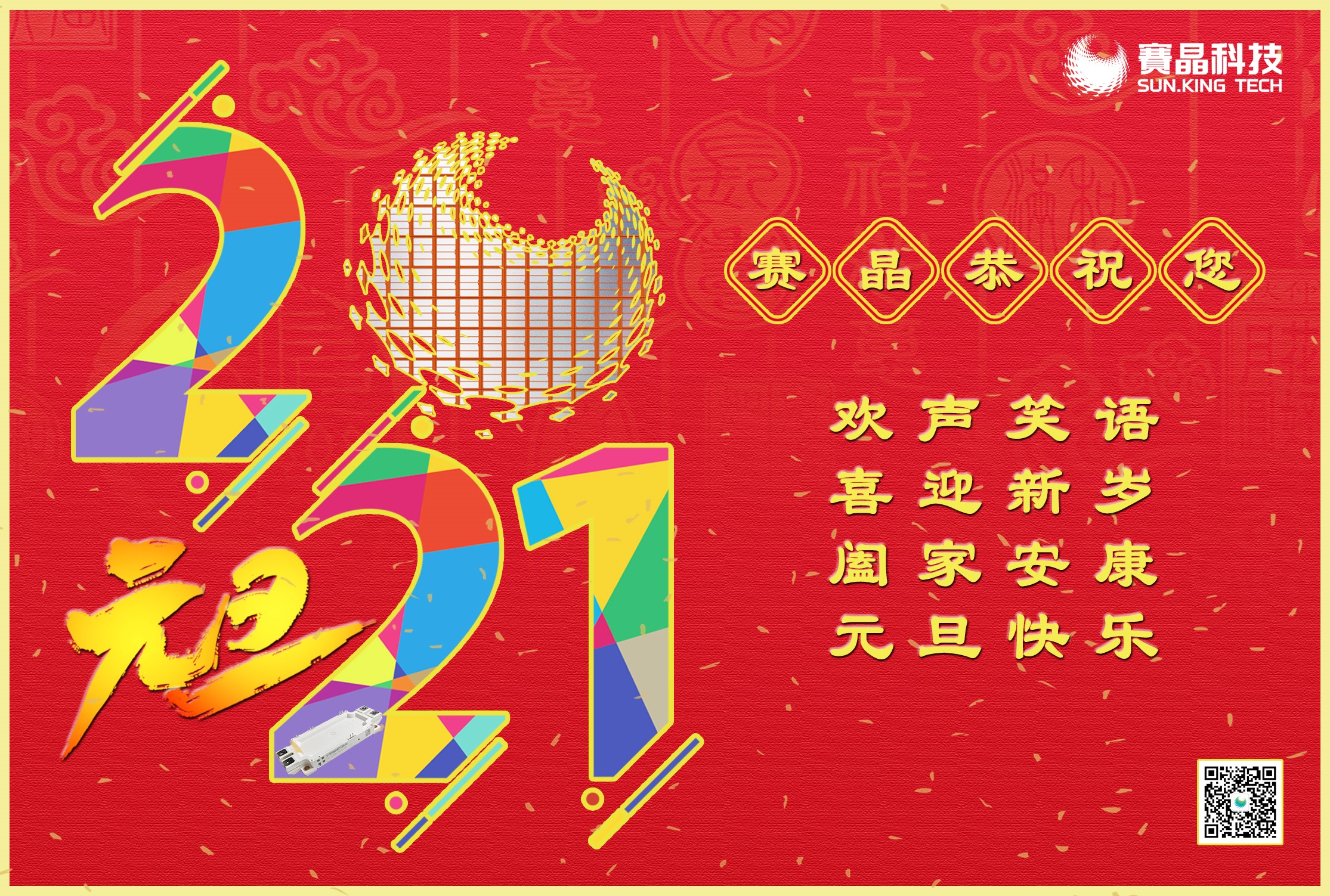 賽晶集團恭祝您元旦節快樂！