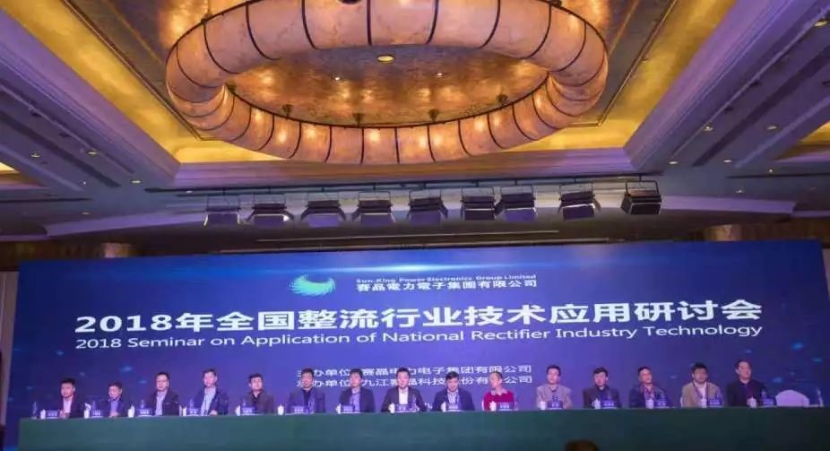 賽晶集團主辦的2018年全國整流行業技術應用研討會成功舉辦