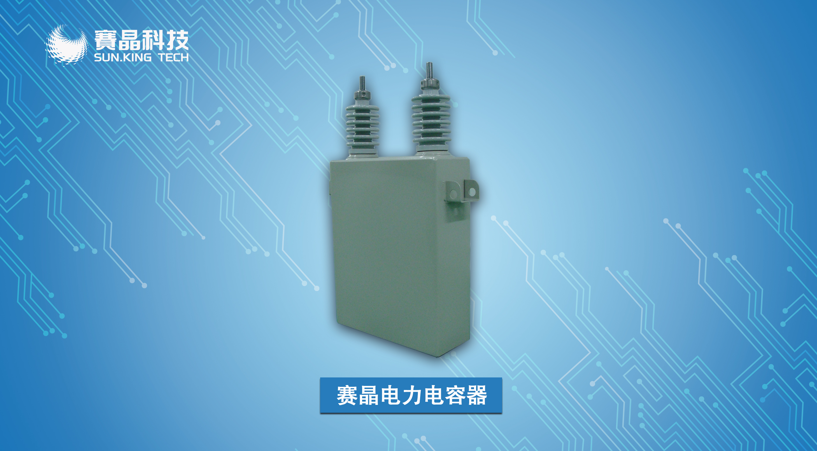 賽晶電力電容器再傳捷報，三攬國網集中規模招標項目！