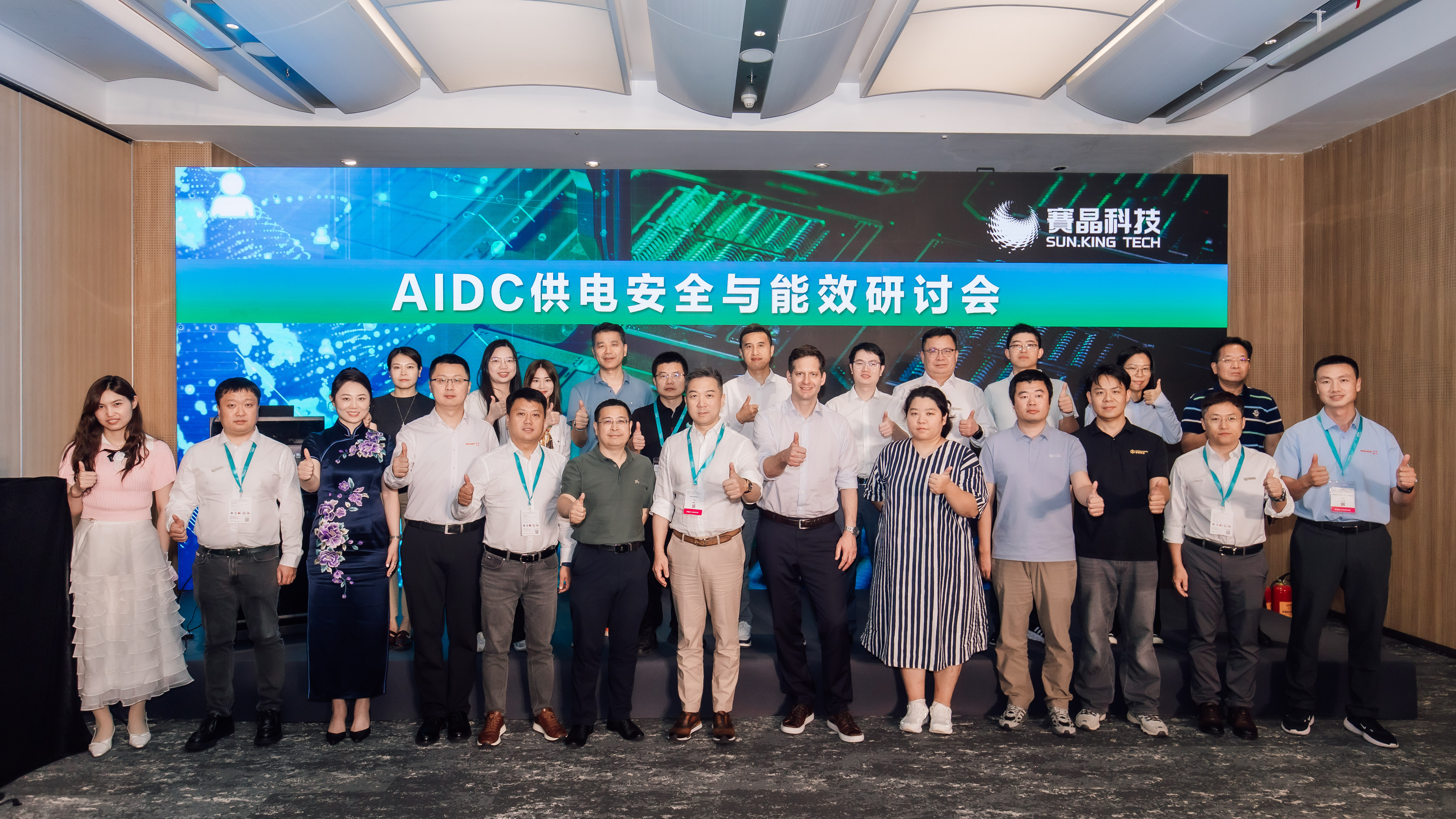 賦能AI算力發展，AIDC供電安全與能效研討會圓滿舉行